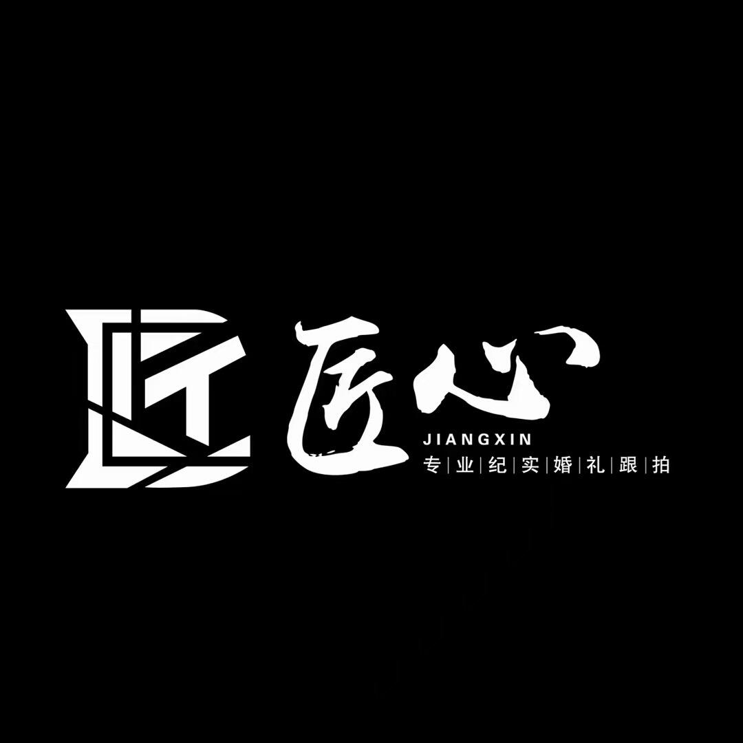 杰森摄影工作室（匠心婚礼跟拍）