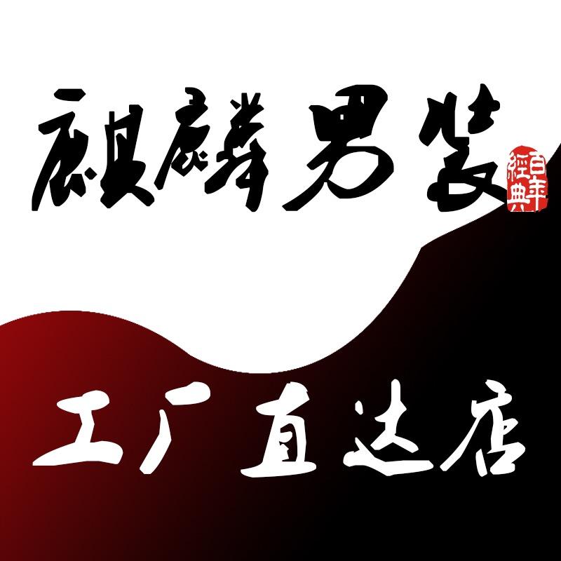 四季青麒麟男装