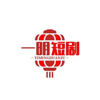 一明短剧