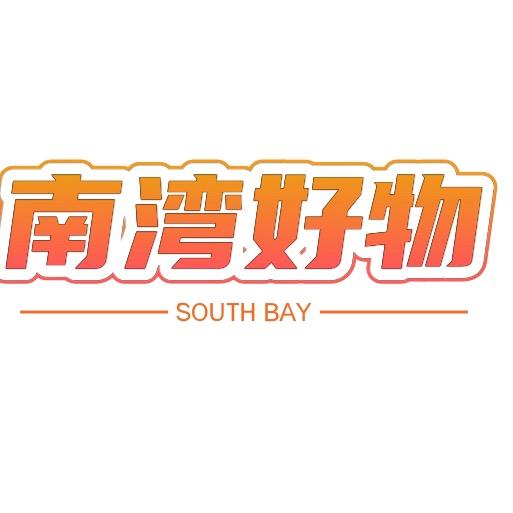 南湾好物