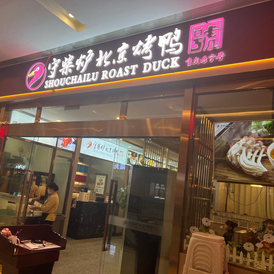 守柴炉北京烤鸭（财富广场店）