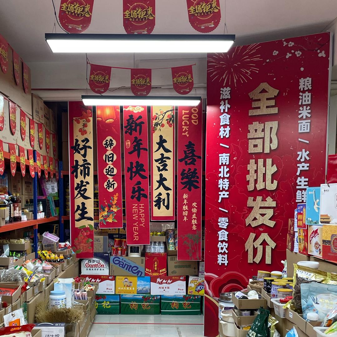 豪总食品仓