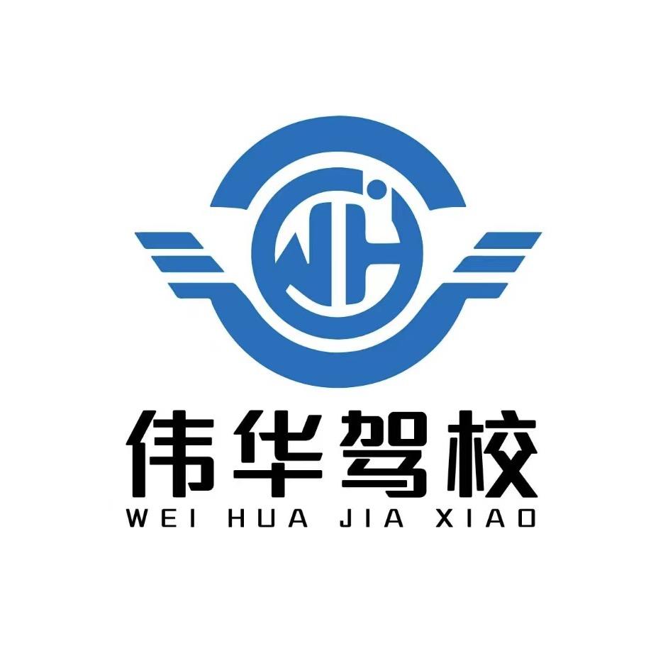 平凉伟华驾校