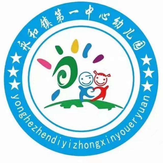 永和镇第一中心幼儿园