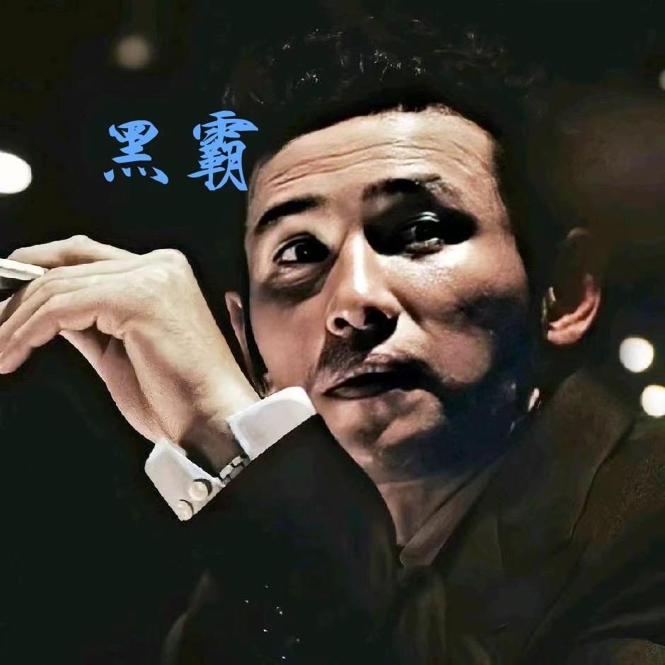夷.黑霸