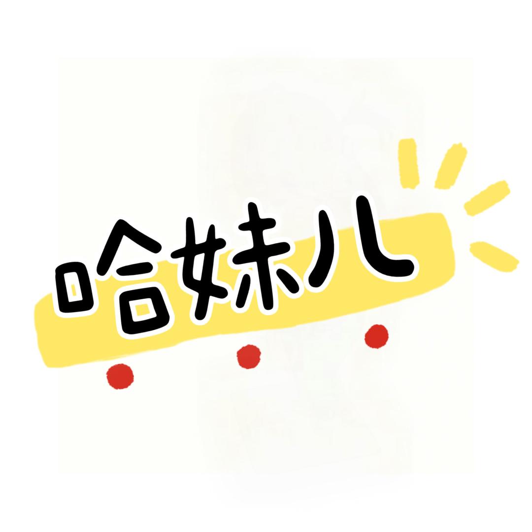 哈妹儿