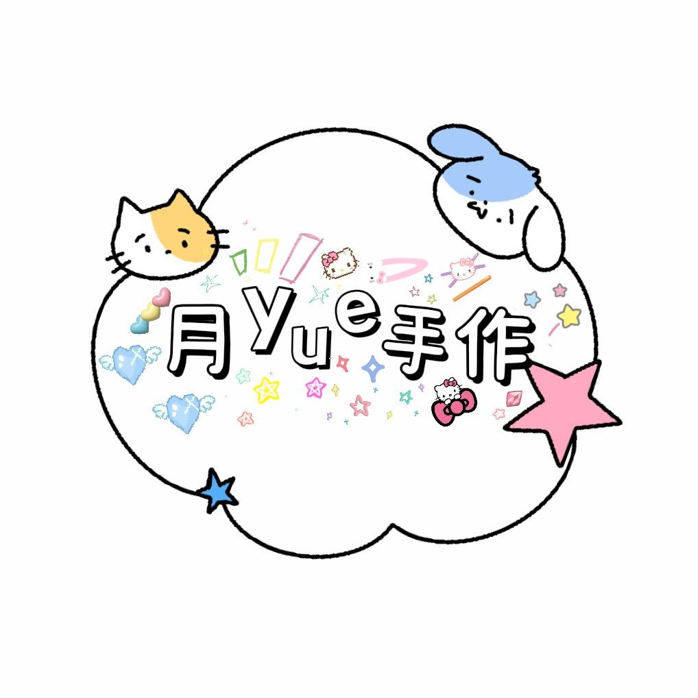 月月手作(接单个位数)