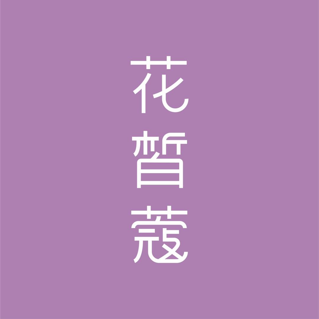 花皙蔻皮肤护理科颜中心