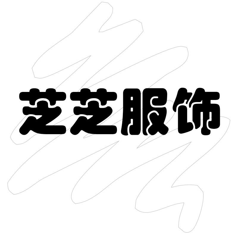 芝芝大码服饰