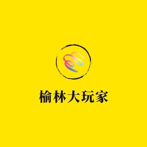 榆林大玩家