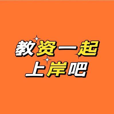 教资教招沐沐老师