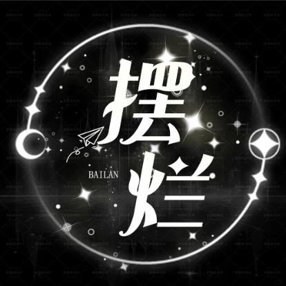 摆烂✨新厅待冠
