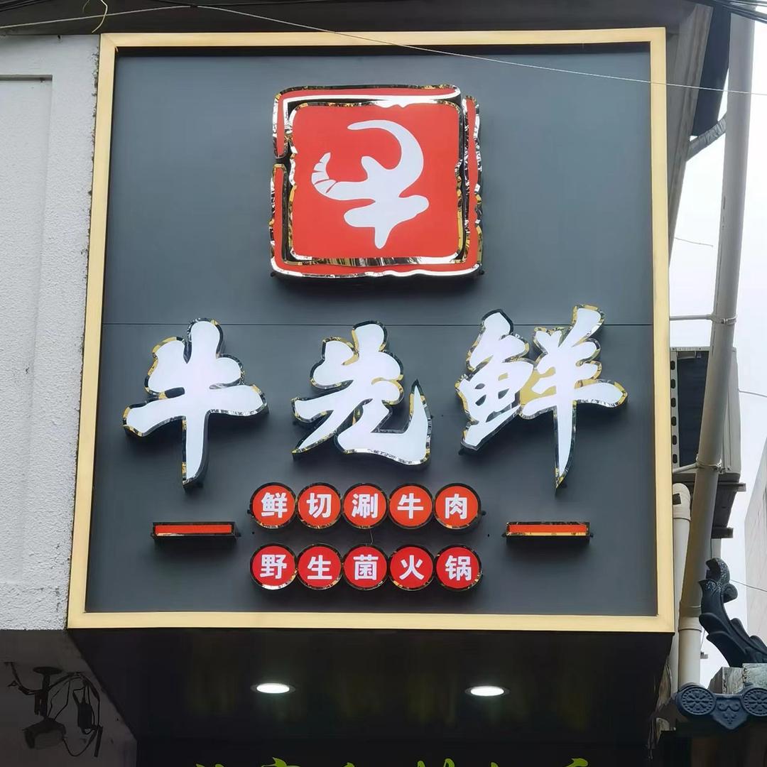 牛先鲜•野生菌火锅•鲜切牛肉火锅