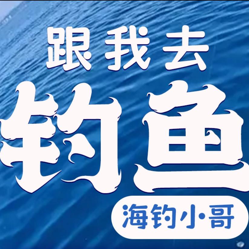 海钓小哥