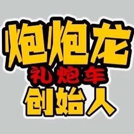 武陟炮炮龙礼炮车🐲创始人