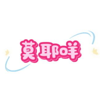 莫耶咩莫耶咩内衣专卖店