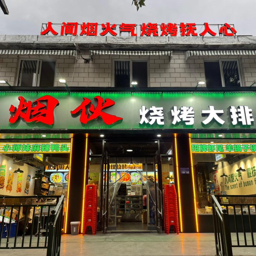 烟伙烧烤大排档官方号