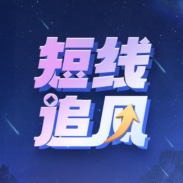 短线追风