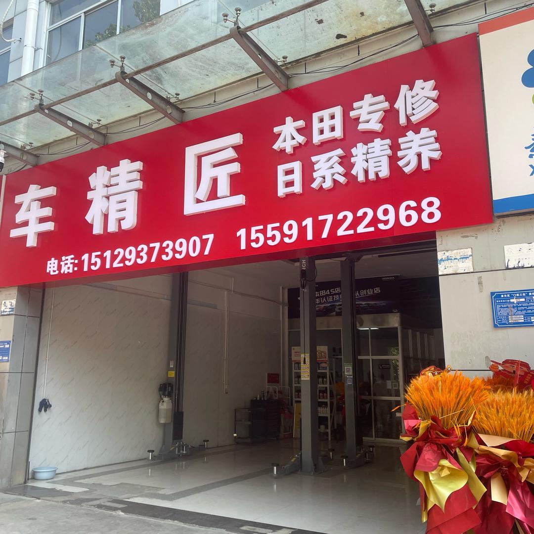 宝鸡车精匠本田专修