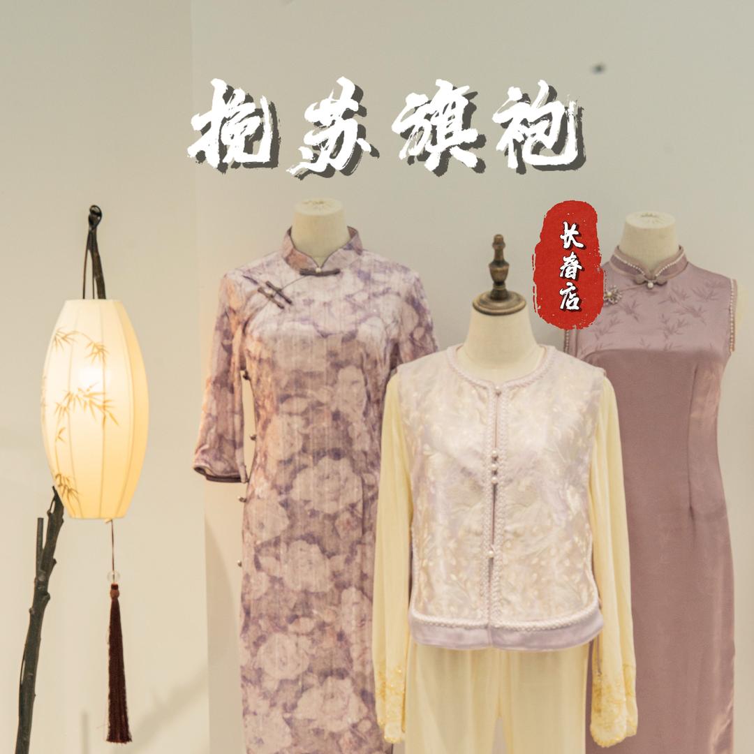 挽苏旗袍（长春总店）