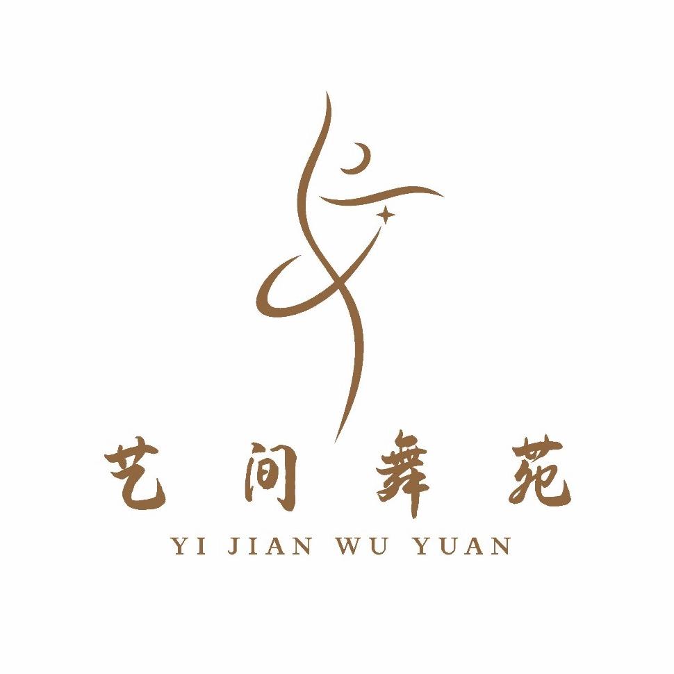 艺间舞苑舞蹈工作室