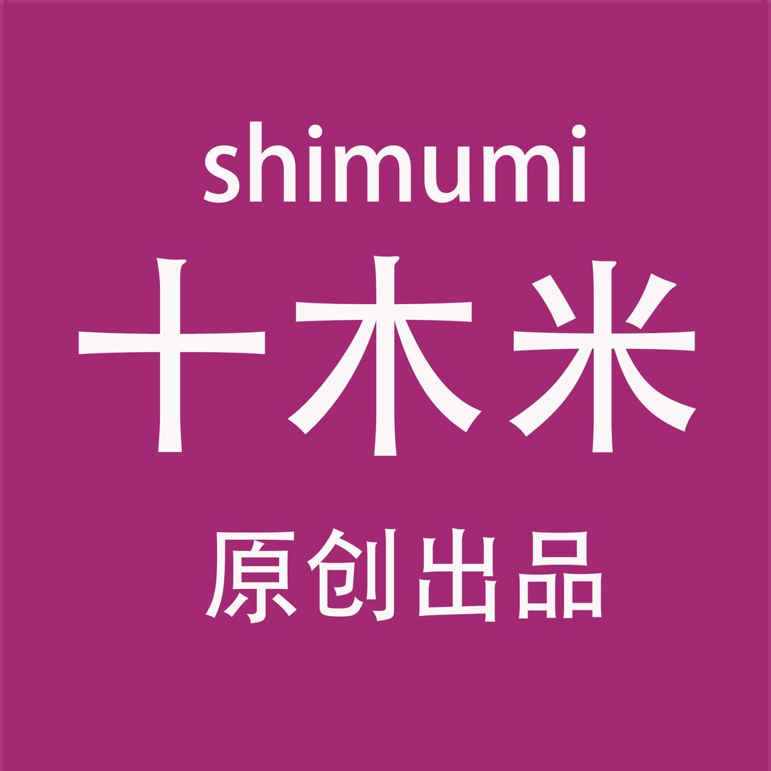 十木米出品