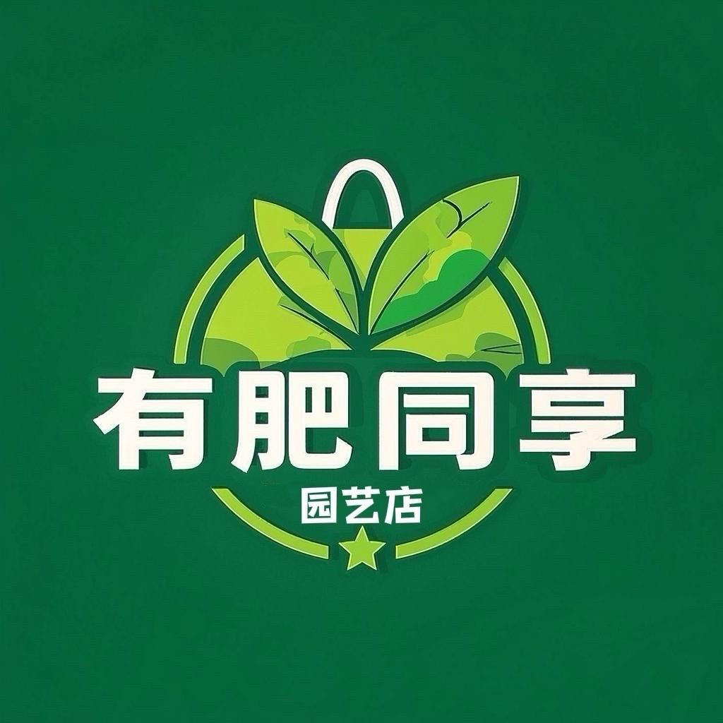 有肥同享园艺店