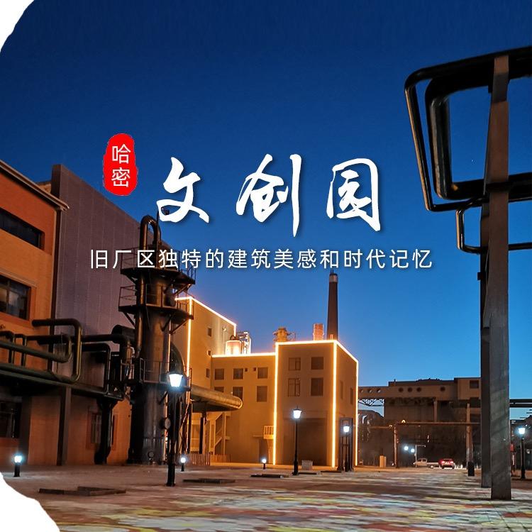 哈密文创园