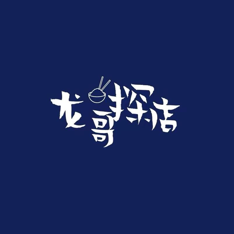 龙哥探店