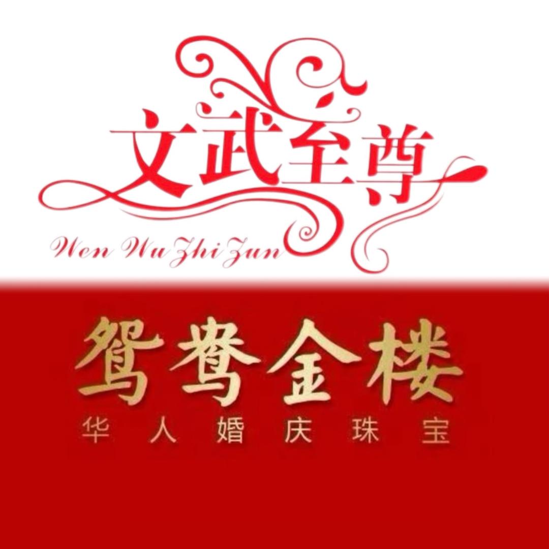 天津文武至尊珠宝（津南小站）