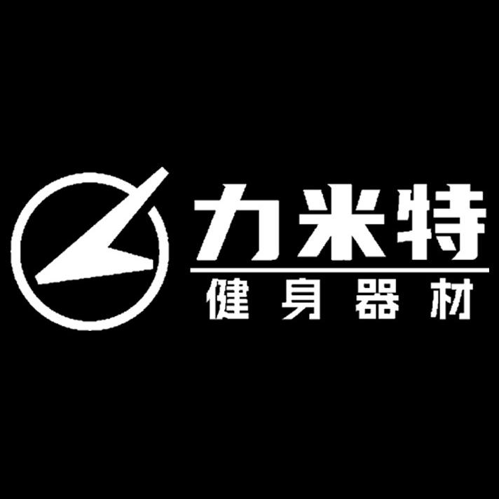 山东力米特健身科技有限公司