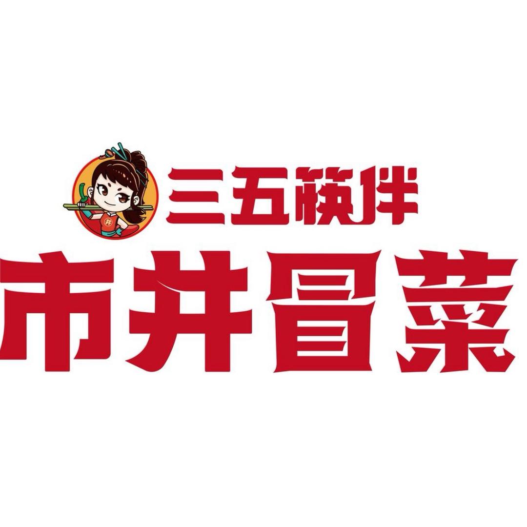 三五筷伴市井冒菜