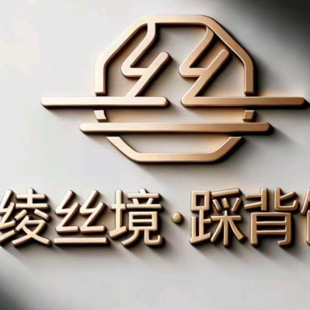 绫丝境·踩背馆官方号
