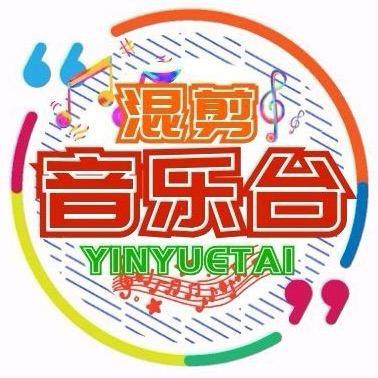 混剪音乐台