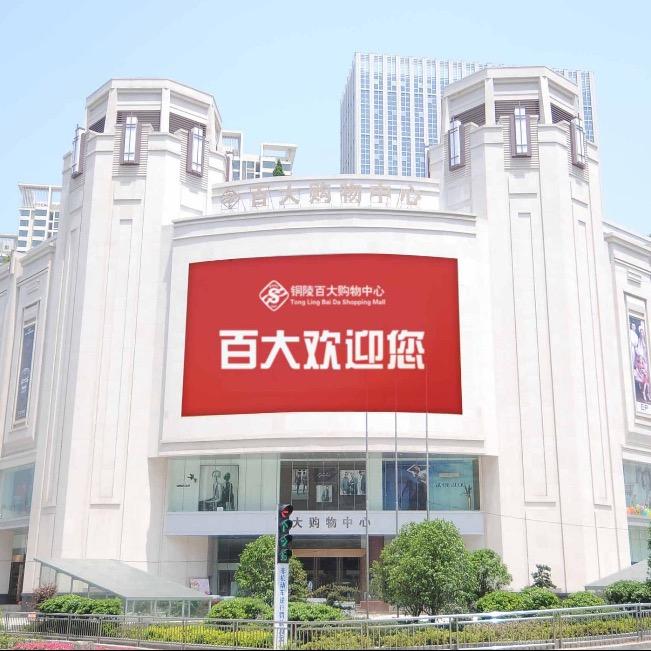 铜陵百大尖货甄选