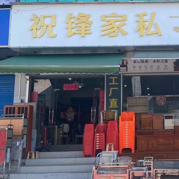 丰良 祝锋家私