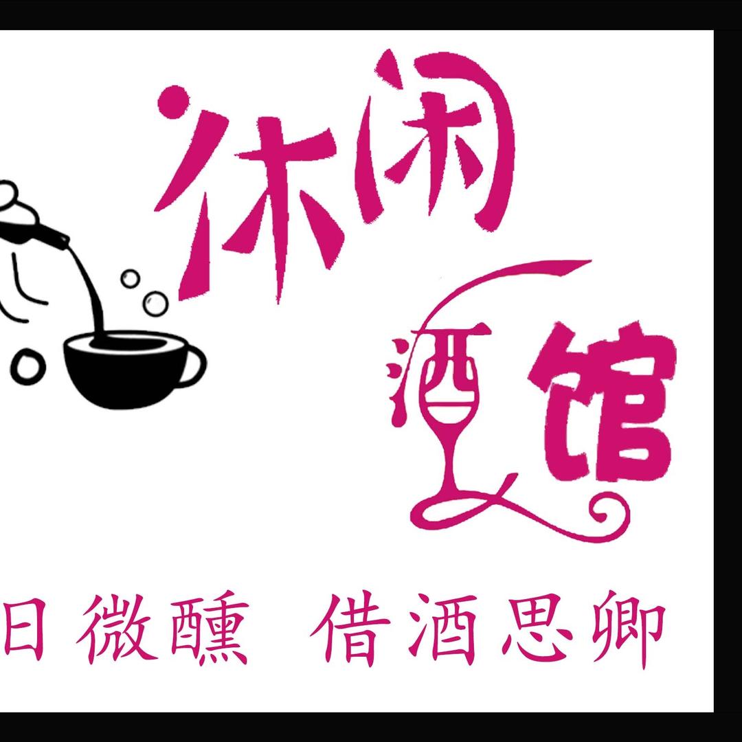 Delete日咖夜酒休闲馆官方号