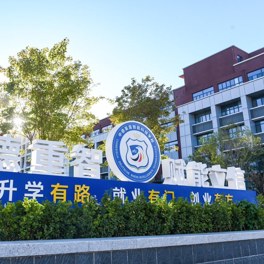 中德莱茵智能科技学校