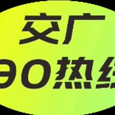 交广90热线