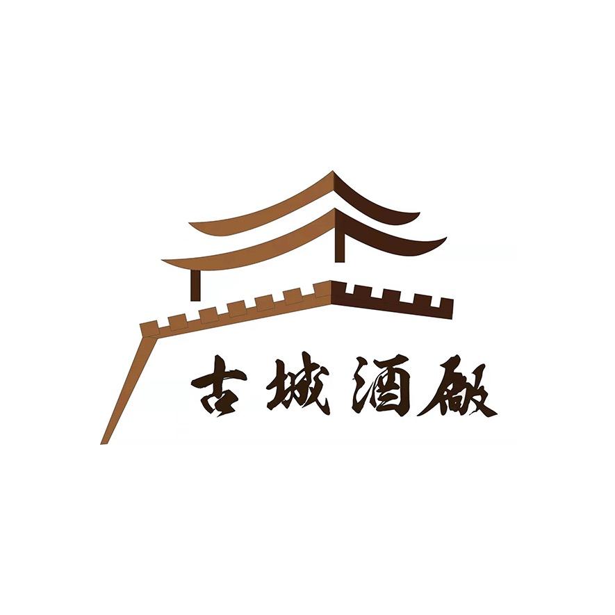 古城酒坊