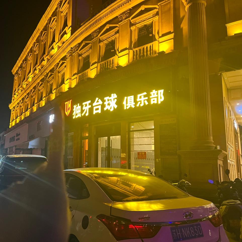 连云区独牙台球俱乐部店（个体工商户）