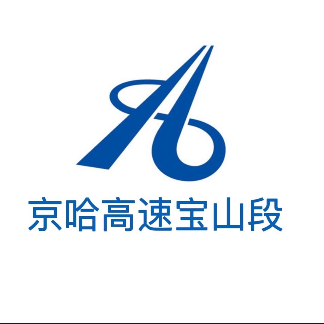 河北高速公路集团有限公司京秦分公司