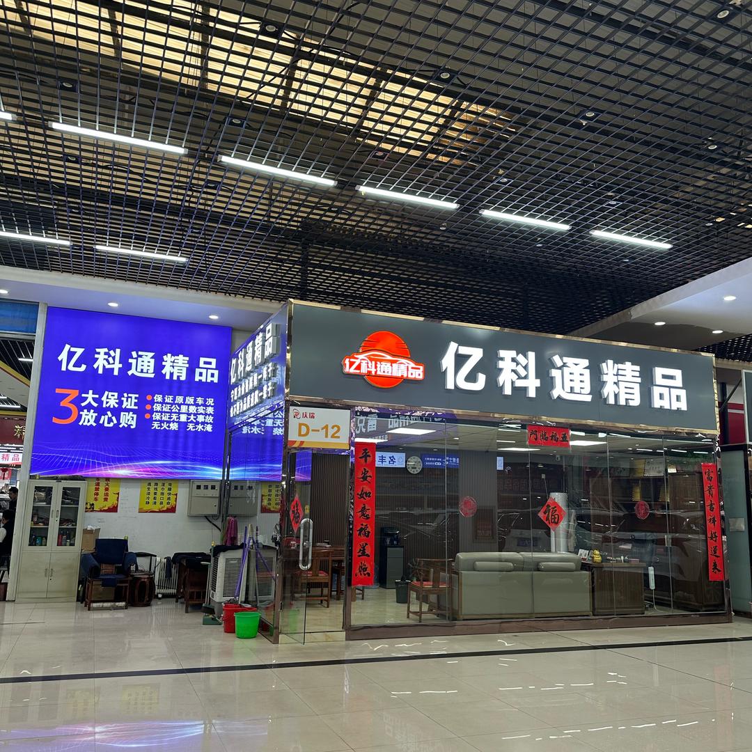 亿科通精品名车