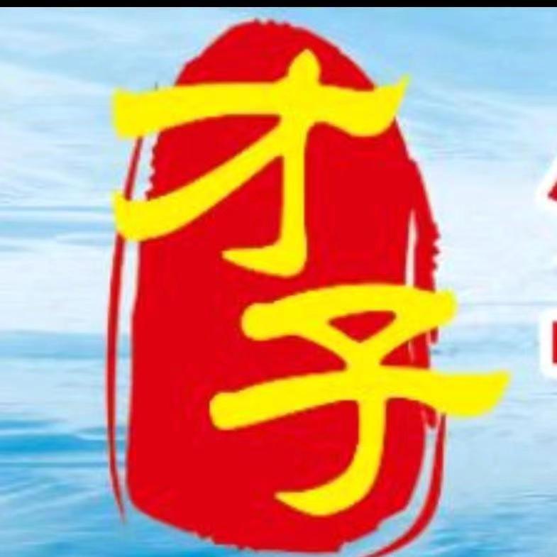 才子 综合超市