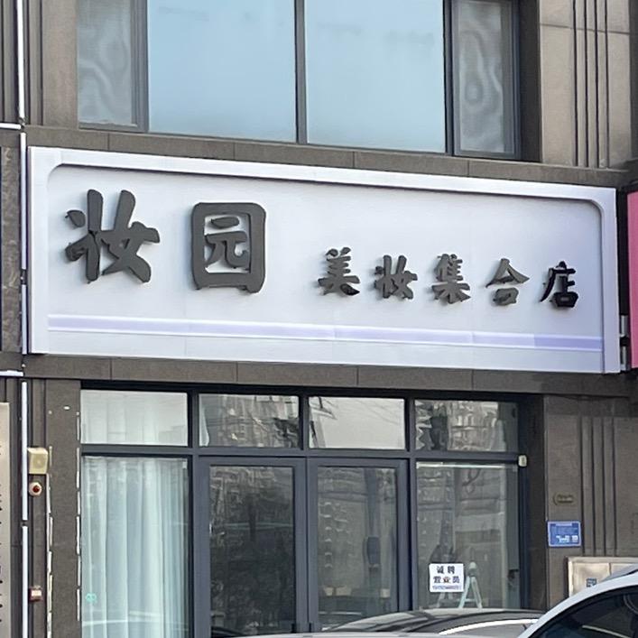 妆园美妆集合店·郓城