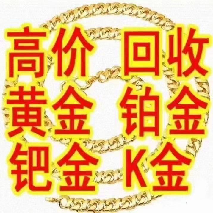 阜阳金鑫汇黄金回收
