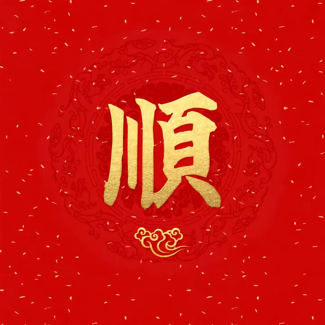 万事顺意