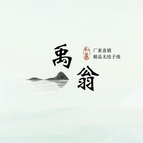 禹翁钓具