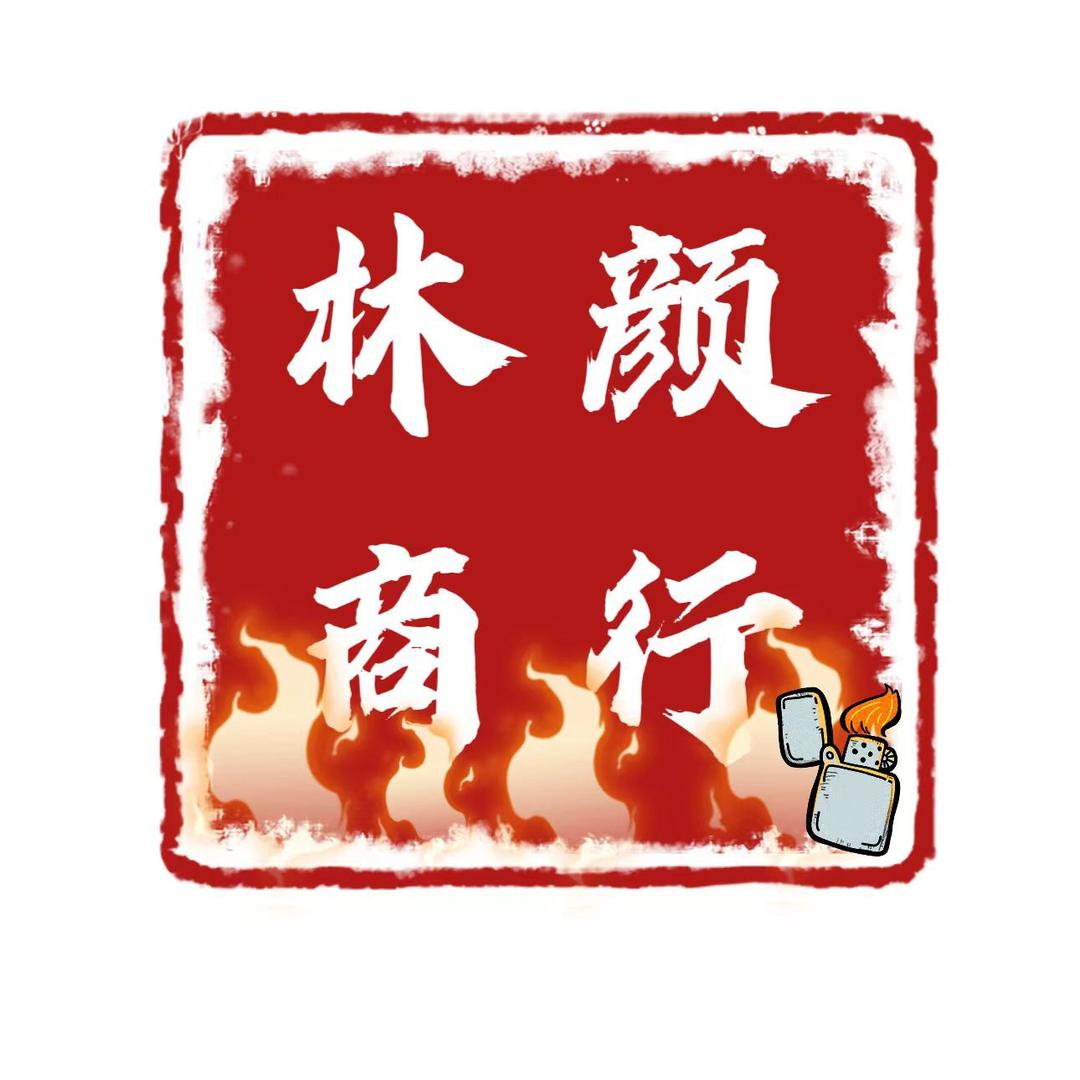林颜商行二店