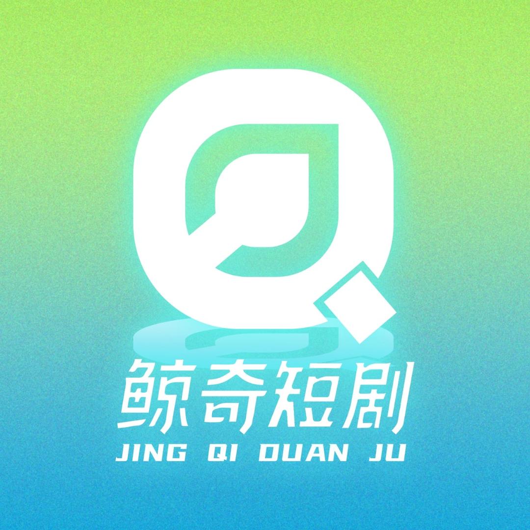 鲸奇短剧
